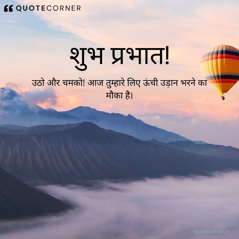 Inspirational good morning quotes in hindi