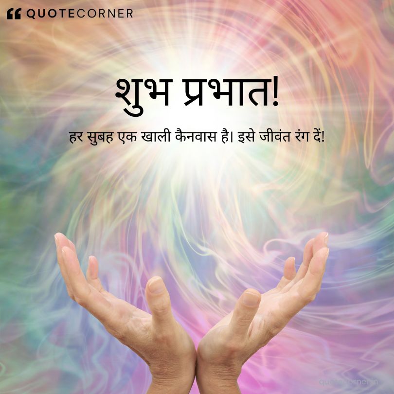 Inspirational good morning quotes in hindi