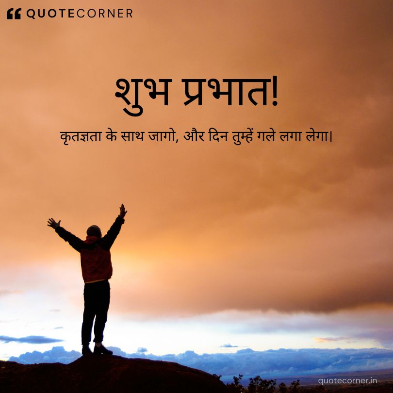 Inspirational good morning quotes in hindi