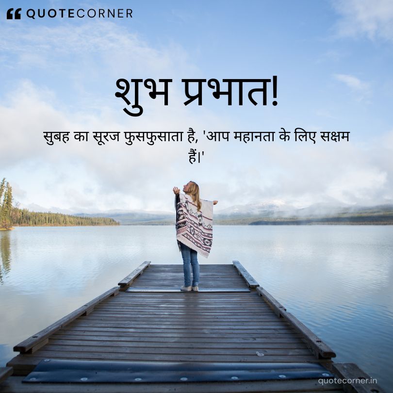 Inspirational good morning quotes in hindi