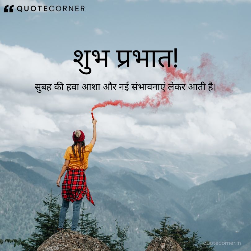 Inspirational good morning quotes in hindi