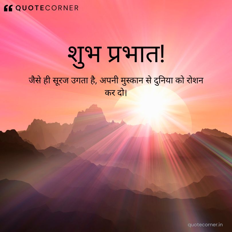 Inspirational good morning quotes in hindi