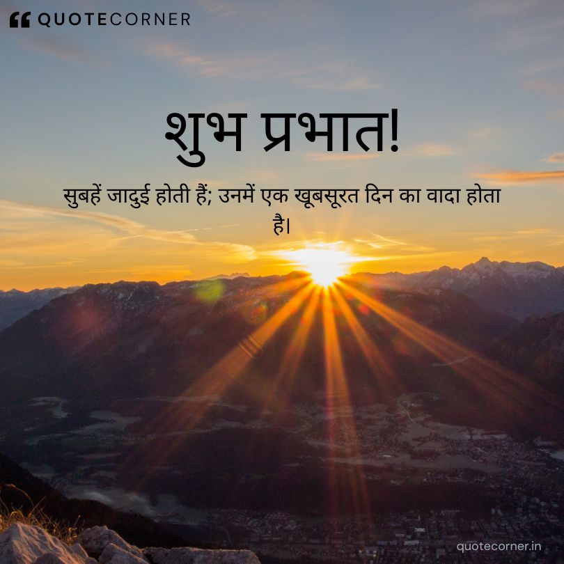 Inspirational good morning quotes in hindi