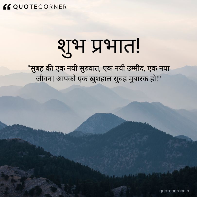 Good Morning quotes in hindi by quotecorner.in