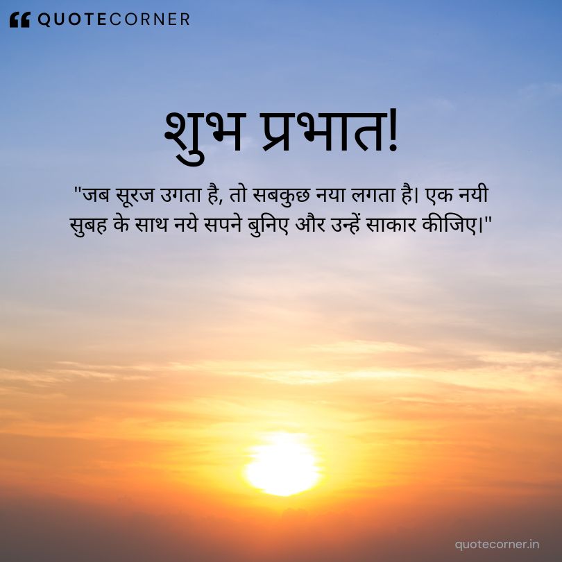 Good Morning quotes in Hindi