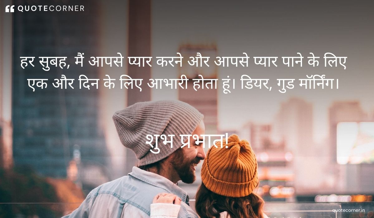 Love Good Morning quotes in Hindi