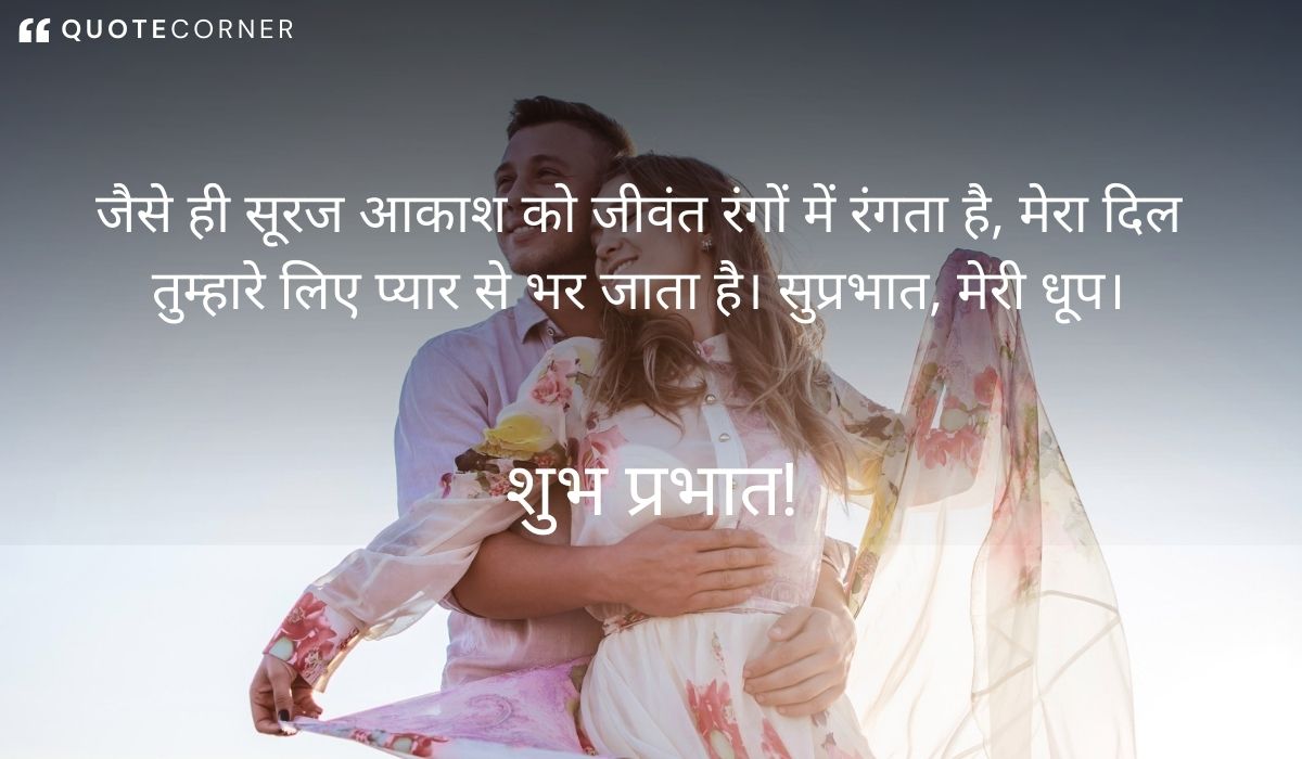 Love Good Morning quotes in Hindi