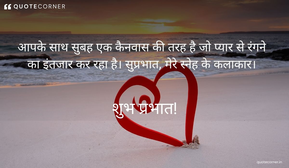 Love Good Morning quotes in Hindi