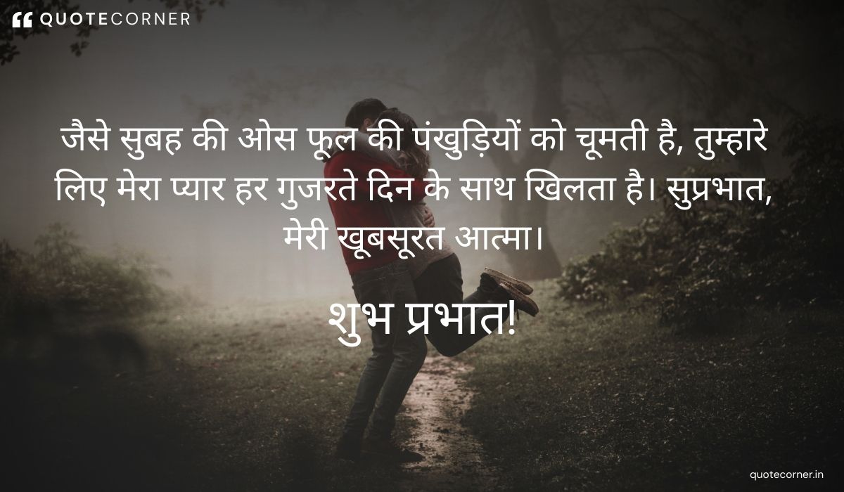 Love Good Morning quotes in Hindi