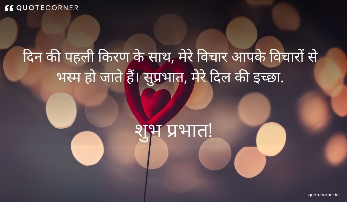 Love Good Morning quotes in Hindi