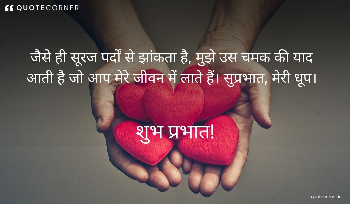 Love Good Morning quotes in Hindi