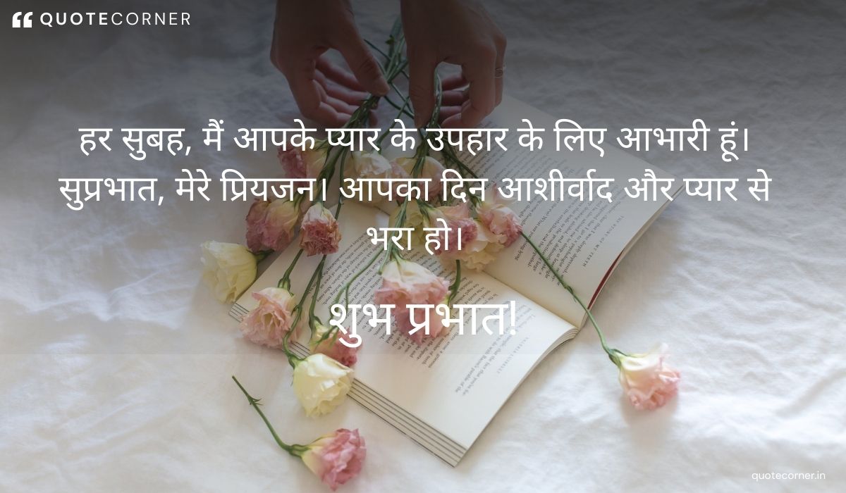 Love Good Morning quotes in Hindi