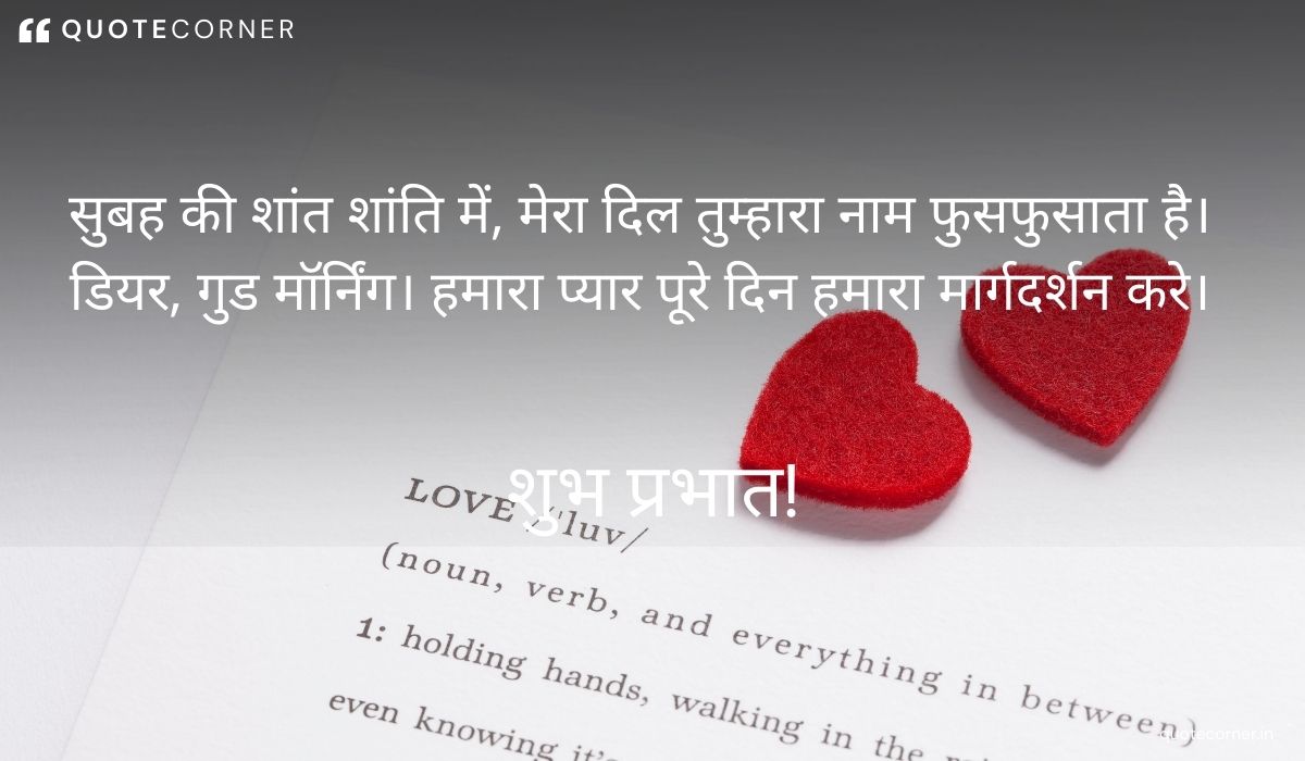 Love Good Morning quotes in Hindi