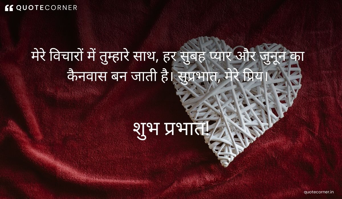 Love Good Morning quotes in Hindi