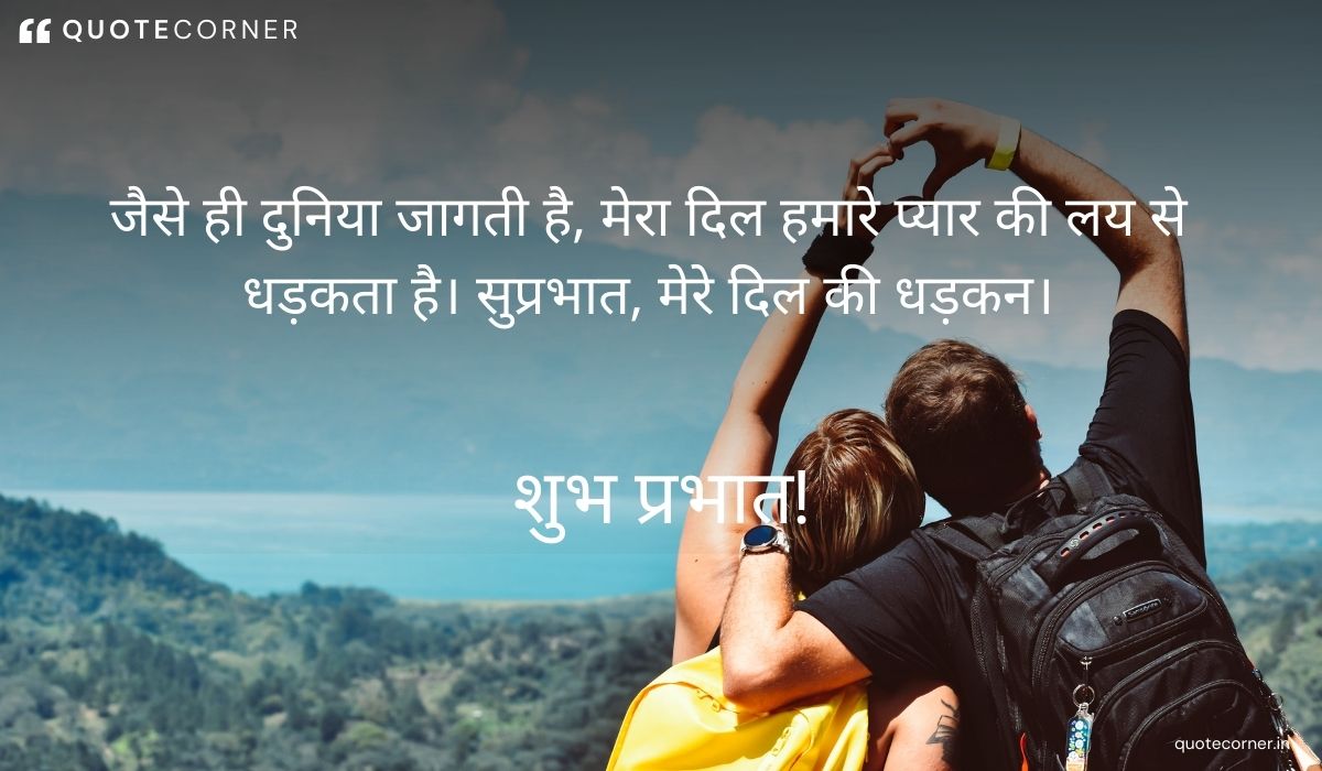 Love Good Morning quotes in Hindi