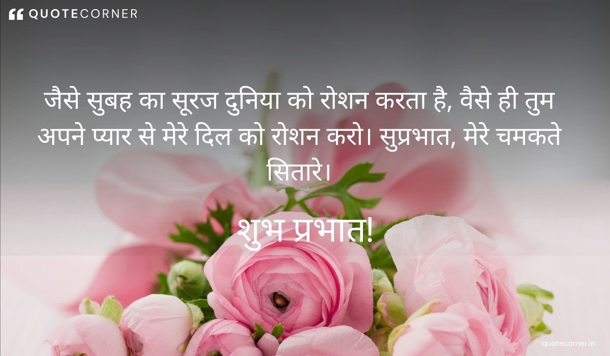 Love Good Morning quotes in Hindi