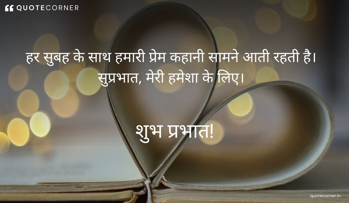 Love Good Morning quotes in Hindi