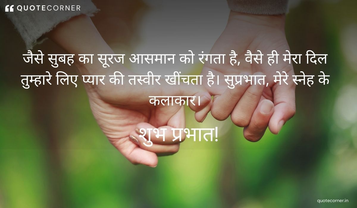 Love Good Morning quotes in Hindi