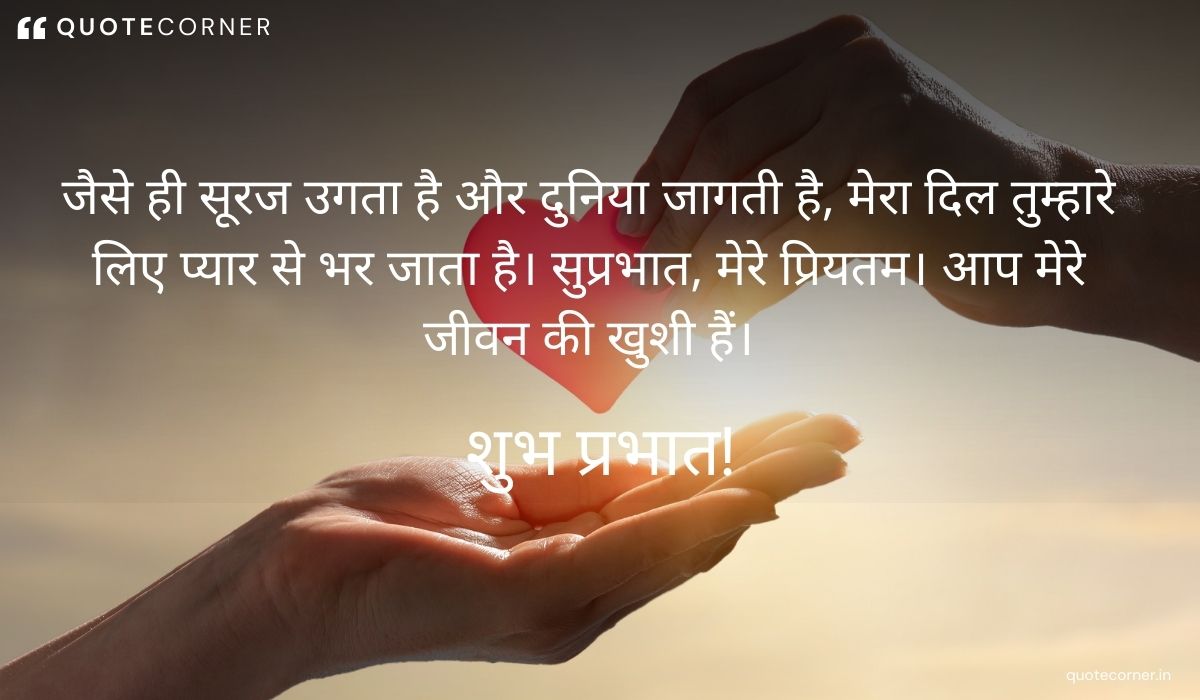 Love Good Morning quotes in Hindi