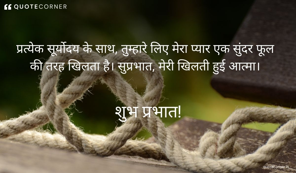 Love Good Morning quotes in Hindi