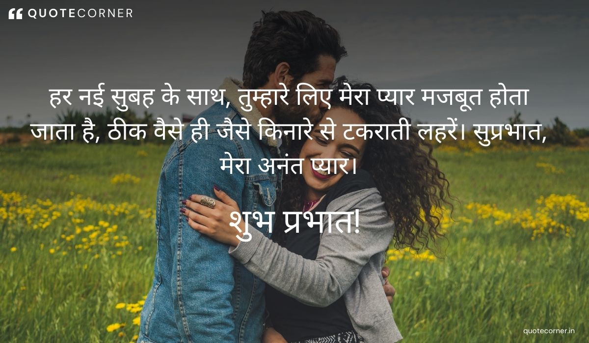 Love Good Morning quotes in Hindi