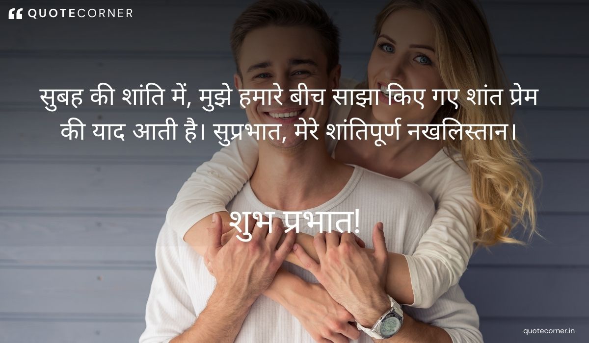 Love Good Morning quotes in Hindi