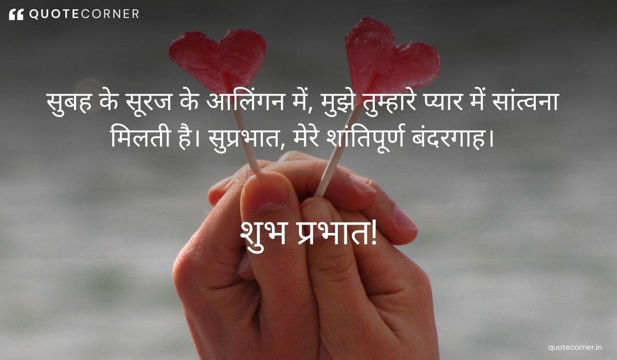 Love Good Morning quotes in Hindi