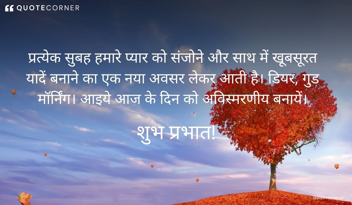 Love Good Morning quotes in Hindi