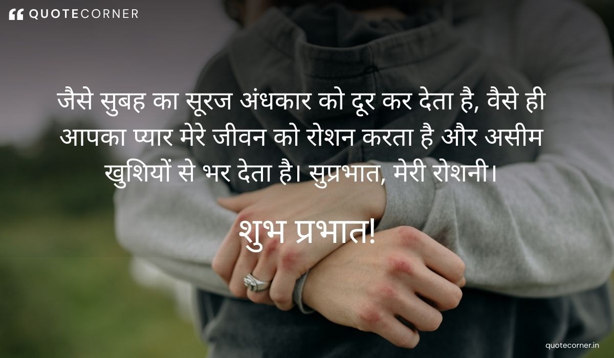 Love Good Morning quotes in Hindi