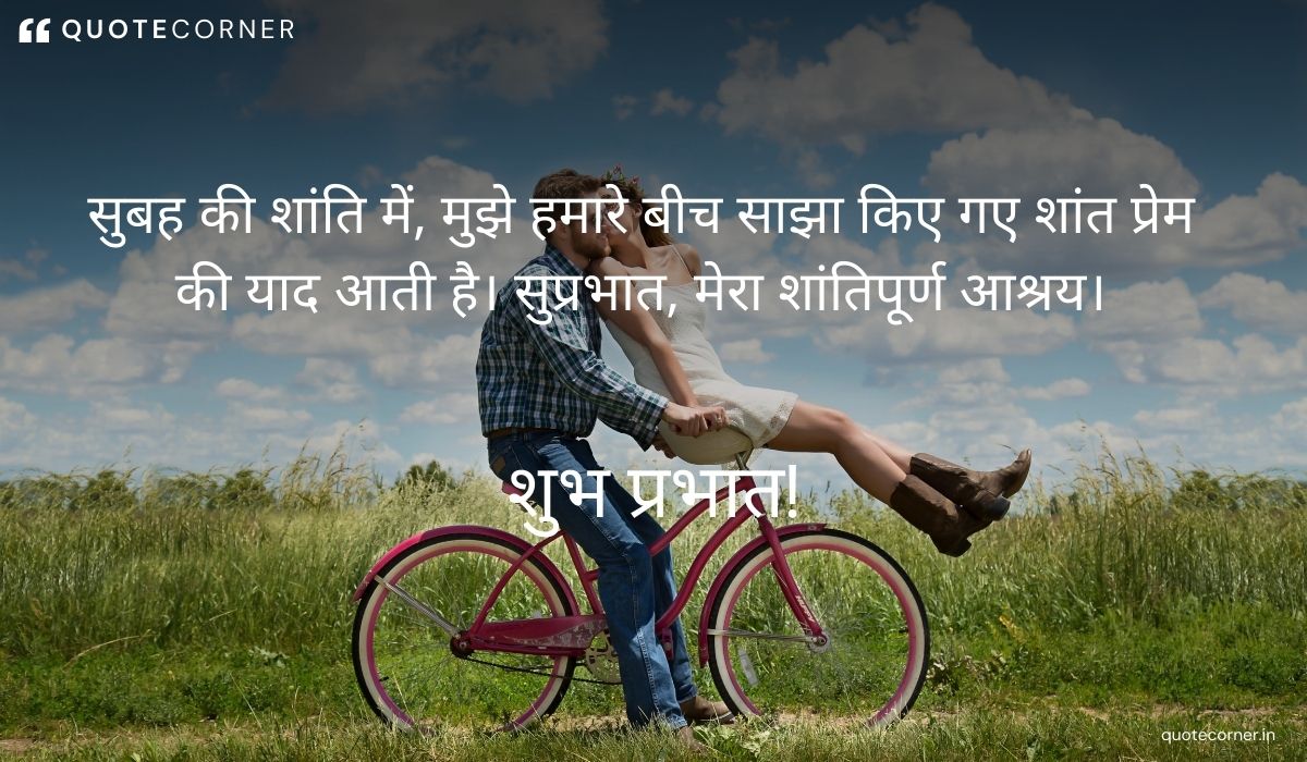 Love Good Morning quotes in Hindi