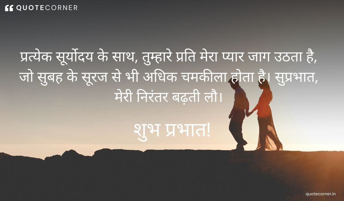 Love Good Morning quotes in Hindi