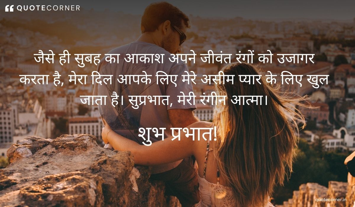 Love Good Morning quotes in Hindi