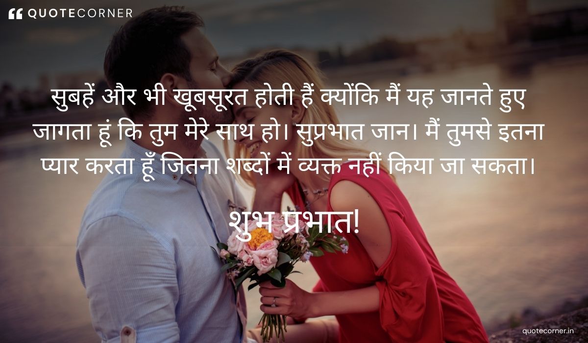 Love Good Morning quotes in Hindi