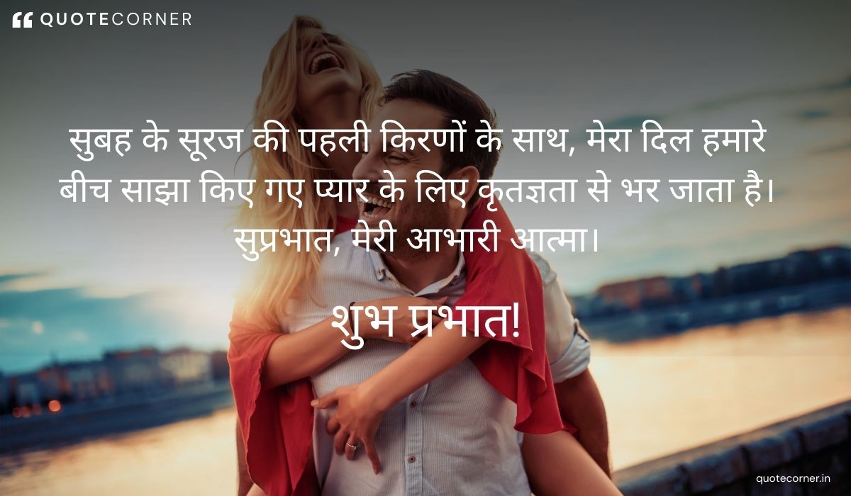 Love Good Morning quotes in Hindi