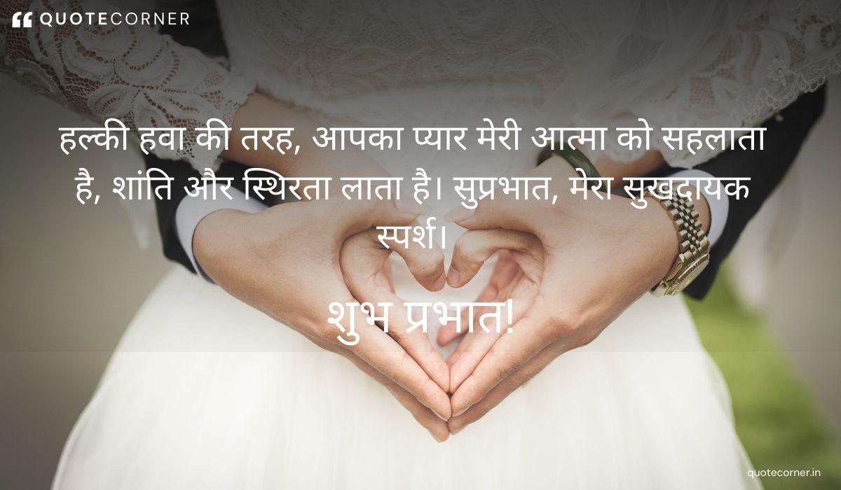 Love Good Morning quotes in Hindi