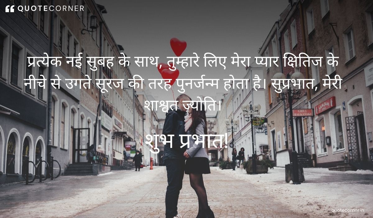 Love Good Morning quotes in Hindi