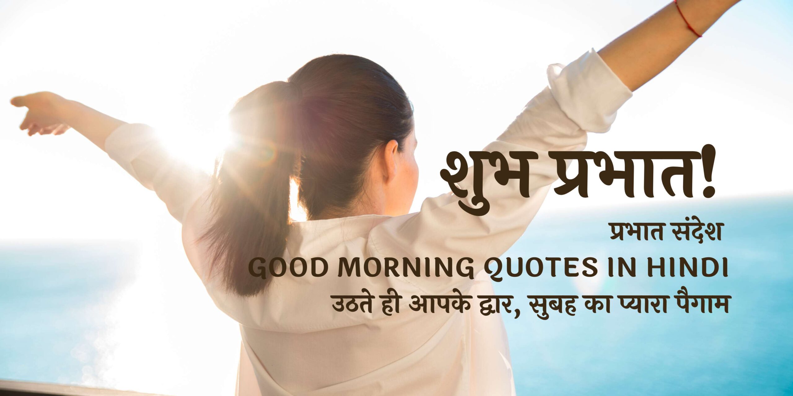 प्रभात संदेश Good Morning quotes in Hindi उठते ही आपके द्वार, सुबह का प्यारा पैगाम